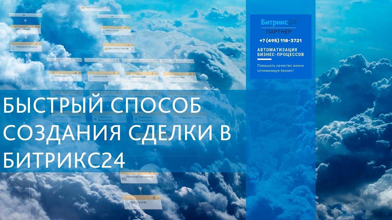 Быстрая сделка в Битрикс24  - автоматизация стадий