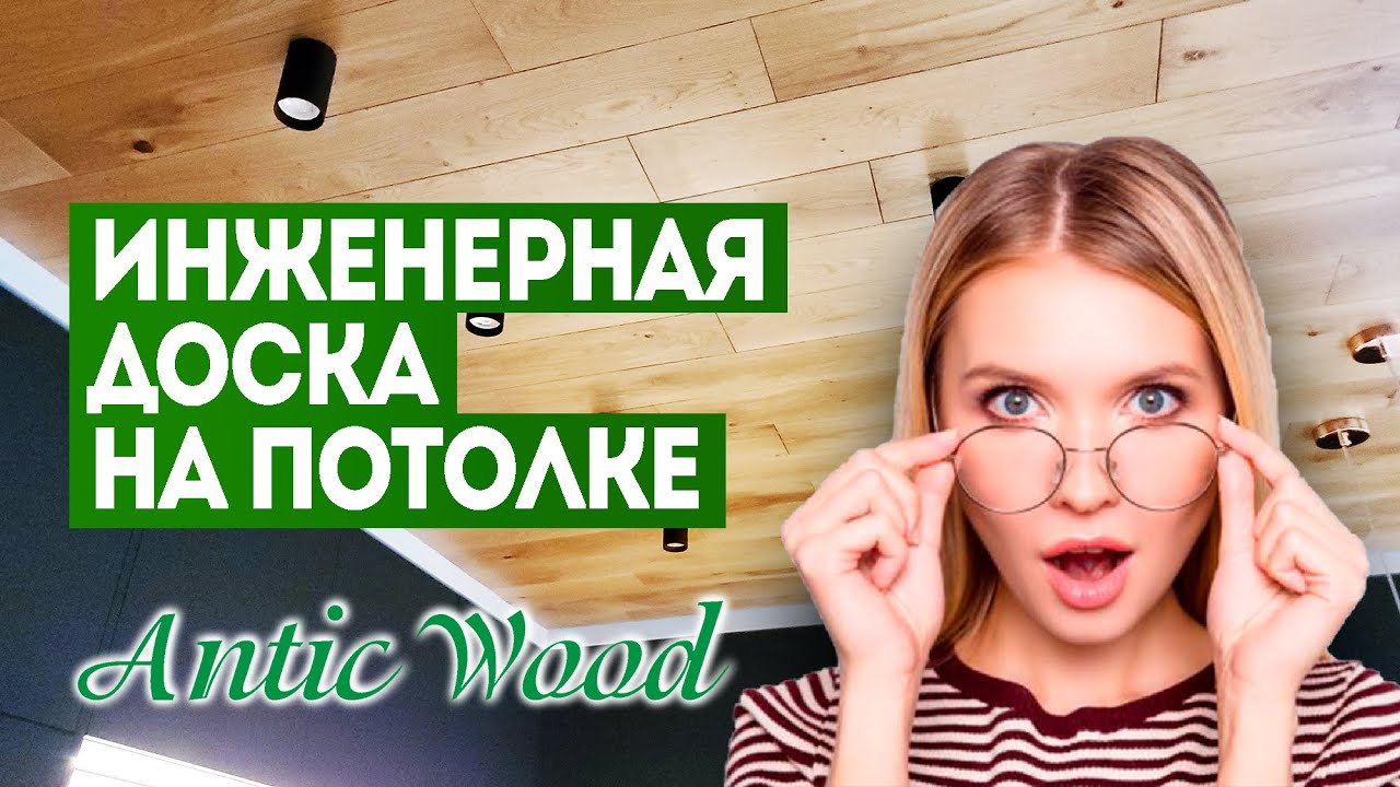 Инженерная доска на потолке. Дизайн интерьера и особенности монтажа. Авторский паркет AnticWood.