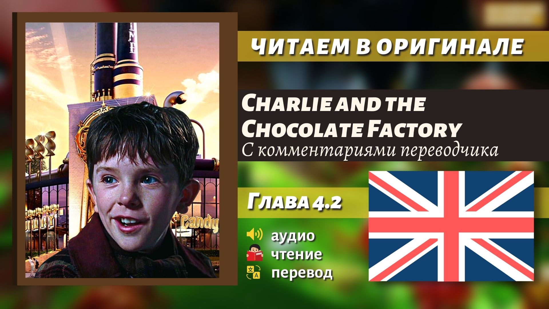 ЧТЕНИЕ НА АНГЛИЙСКОМ - Чарли и шоколадная фабрика "Глава 4.2" (оригинал)