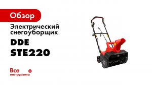 КАК БЫСТРО РАСЧИСТИТЬ СНЕГ    СНЕГОУБОРЩИК ЭЛЕКТРИЧЕСКИЙ DDE   Электролопата в работе