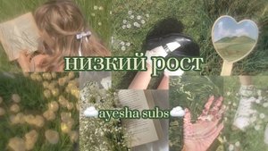 ?САБЛИМИНАЛ НА НИЗКИЙ РОСТ [2]☁️ ayesha subs?