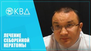 1237 Лечение себорейной кератомы
