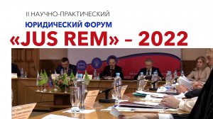 28 ноября в заочном формате состоится II научно-практический юридический форум «JUS REM» – 2022