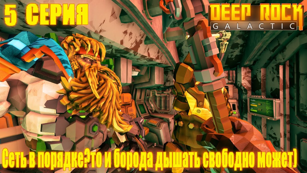 Deep Rock Galactic[#5]Теперь удачный день Инженера⛏