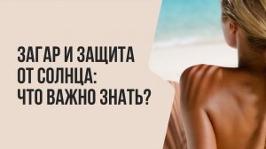 Загар и защита от солнца: ЧТО ВАЖНО ЗНАТЬ? | Мнение врача