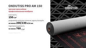 Мембрана супердиффузионная Ondutiss Pro AM 150