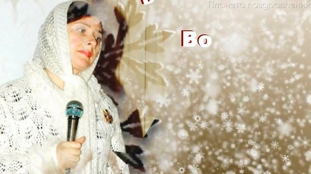 С ДНЕМ рождения, Светлана! поздравление от Елены Юношевой