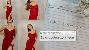 КАК УСИЛИТЬ ЖЕНСКУЮ ЭНЕРГИЮ ❤️_? 10 способов раскрыть женственность ?