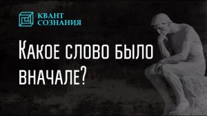 Какое слово было вначале?