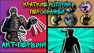 КРАТКИЕ ИСТОРИИ ПЕРСОНАЖЕЙ | SHADOW FIGHT 2 - Акт #1 РЫСЬ