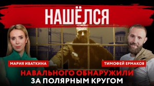 Нашёлся. Навального* обнаружили за Полярным кругом | Мария Иваткина и Тимофей Ермаков