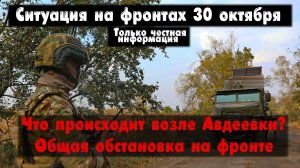 Авдеевка наступление, Вербовое бои, карта. Война на Украине 30.10.23 Сводки с фронта 30 октября.