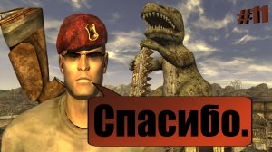 Спасибо. / Fallout NEW VEGAS #11.