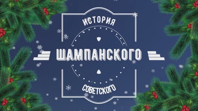 История создания марки "Советского шампанского"