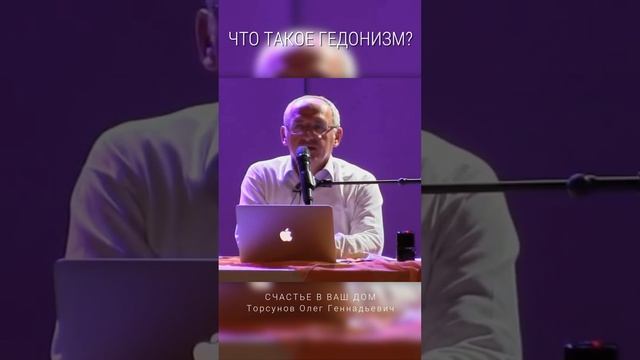 Что такое гедонизм? #Торсунов Смотрите без рекламы!