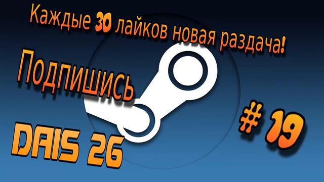 Раздача Steam ключей! # 19 смотреть онлайн