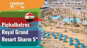 Pickalbatros Royal Grand Resort Sharm 5*_Египет. Цена в описании ↓