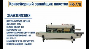 Запайщик пакетов конвейерный роликовый FR-770