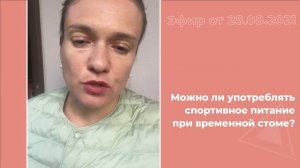 Можно ли употреблять спортивное питание при временной стоме?