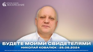 Будете Моими свидетелями - Николай Ковалюк | 25.08.2024