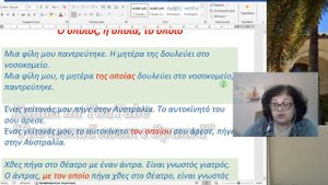 Греческий язык 🇬🇷 | ПРАВИЛЬНОЕ  УПОТРЕБЛЕНИЕ  СЛОВ "ο οποίος, η οποία, το οποίο"