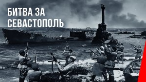Героическая оборона Севастополя .