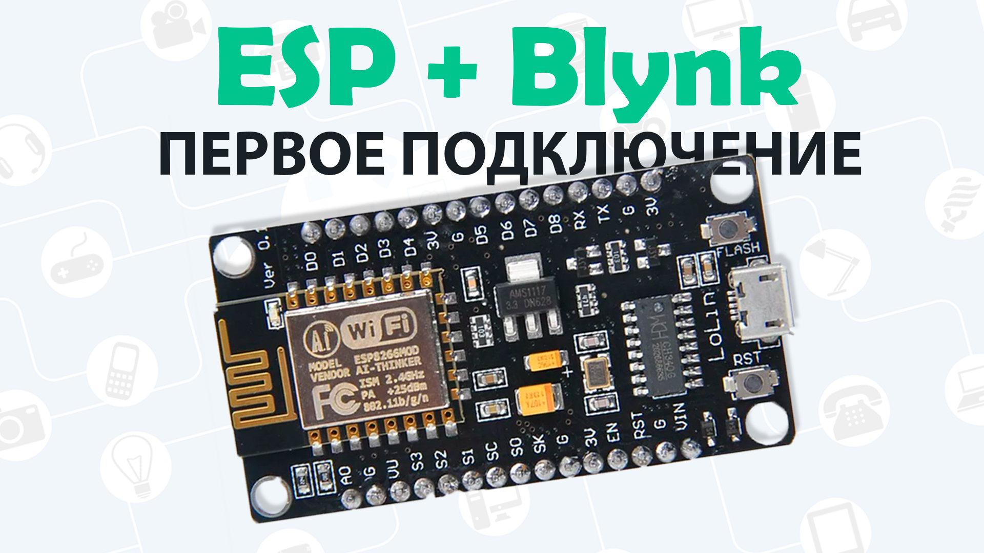 ?Подключаем ESP к Blynk