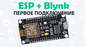 ?Подключаем ESP к Blynk