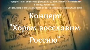 "Хором восславим Россию". 2021г.