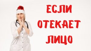 Если отекает лицо. Доктор Лисенкова