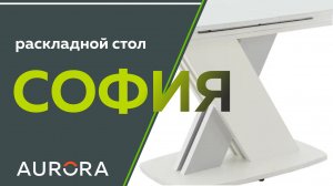 Стол София от российского бренда AURORA HOME