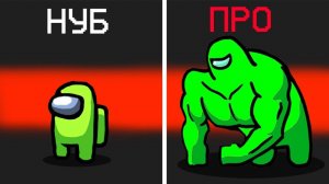 НУБ ПРЕДАТЕЛЬ vs ПРО ПРЕДАТЕЛЬ В АМОНГ АС! ПОЛНЫЙ УГАР В AMONG US