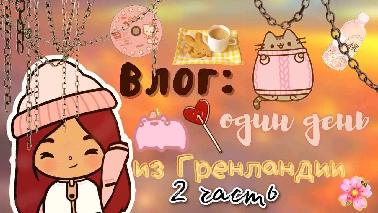 Мой день в тока бока ?? ___ день рождения ? ___ тока бока ___ toca boca ___ Secret Toca.