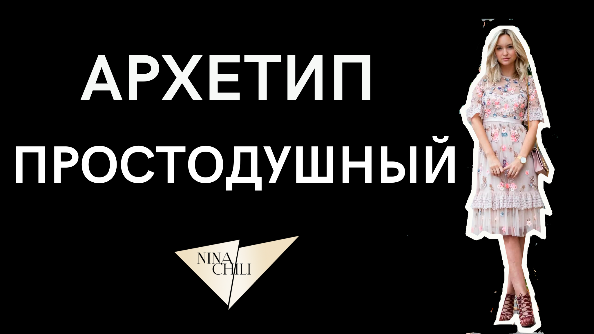 Простодушный человек это. Архетип простодушный в одежде. Стилист Nina Chili. Модель правда. Архетип простодушный в рекламе.