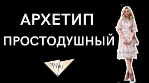 Архетип простодушный. Имидж и стиль, психология, архетипы личности по Юнгу. Nina Chili.