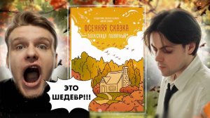 ЛУЧШАЯ КНИГА ПОЛЯРНОГО??? // ЛитПозор #42 Александр Полярный Осенняя сказка