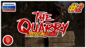 Прохождение The Quarry | без комментариев | PС #2