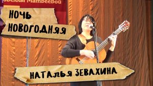 НОЧЬ НОВОГОДНЯЯ, Новелла Матвеева