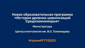 Образовательная программа по магистратуре «История древних цивилизаций Средиземноморья»