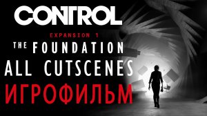 Control the foundation all cutscenes game movie - Control Основание Игрофильм