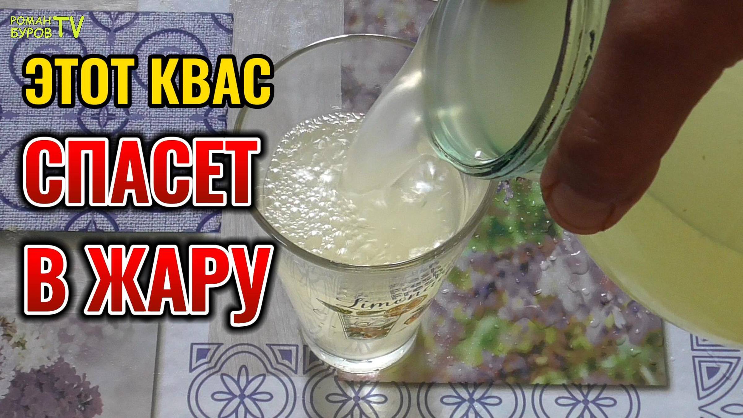 Утоляем жажду с пользой! 💦 Готовим освежающий овсяный квас! Настоящий вкус детства!