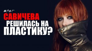 Юлия Савичева. РЕШИЛАСЬ НА ПЛАСТИКУ? В коллективе новый барабанщик, запела разными голосами.