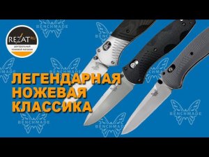 Benchmade Barrage - складной нож, который вы полюбите! | Обзор от Rezat.ru