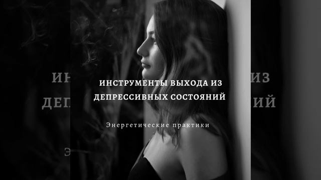 КАК ВЫЙТИ ИЗ ДЕПРЕССИИ?Инструменты и техники #психология#депрессия#любовьксебе#самооценка