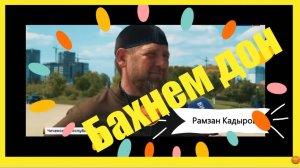 👍Рамзан Кадыров Бахнем дон👍