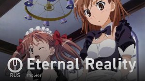 [To Aru Kagaku no Railgun на русском] Eternal Reality [Onsa Media]