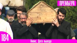 Кровавые цветы 184 серия русская озвучка  Похороны Керема