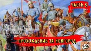 Medieval 2 Total war///Teutotonic///Тевтонская кампания/// Кампания за  Новгород/// Часть 8