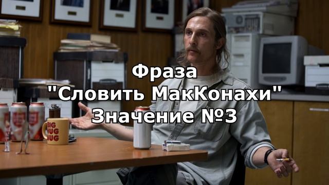 Словить МакКонахи | Значение фразы в русском слэнге | Голливуд #2