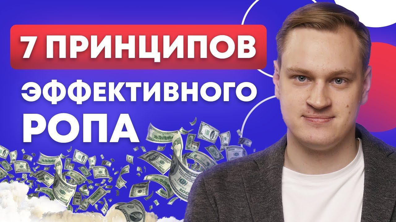 Что должен делать РОП чтобы рос ДОХОД КОМПАНИИ?  Принципы эффективный РОПа